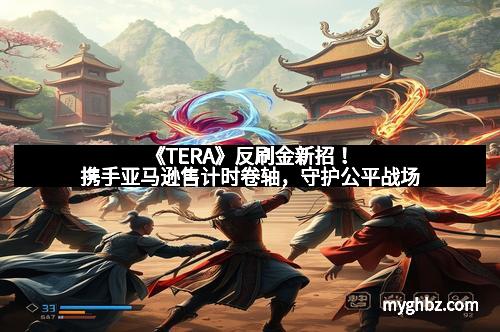 《TERA》反刷金新招！携手亚马逊售计时卷轴，守护公平战场